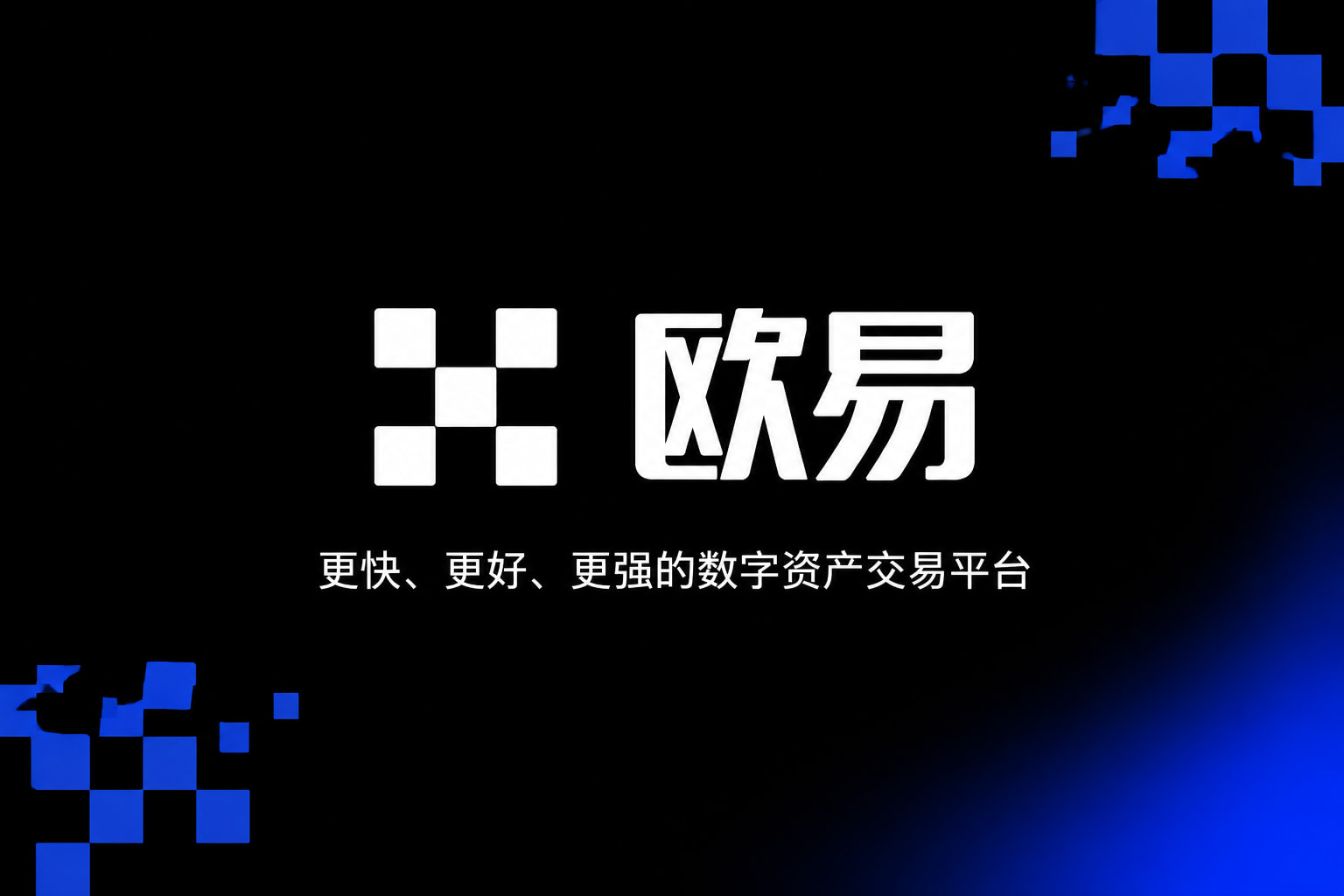欧交易所app官方交易所APP